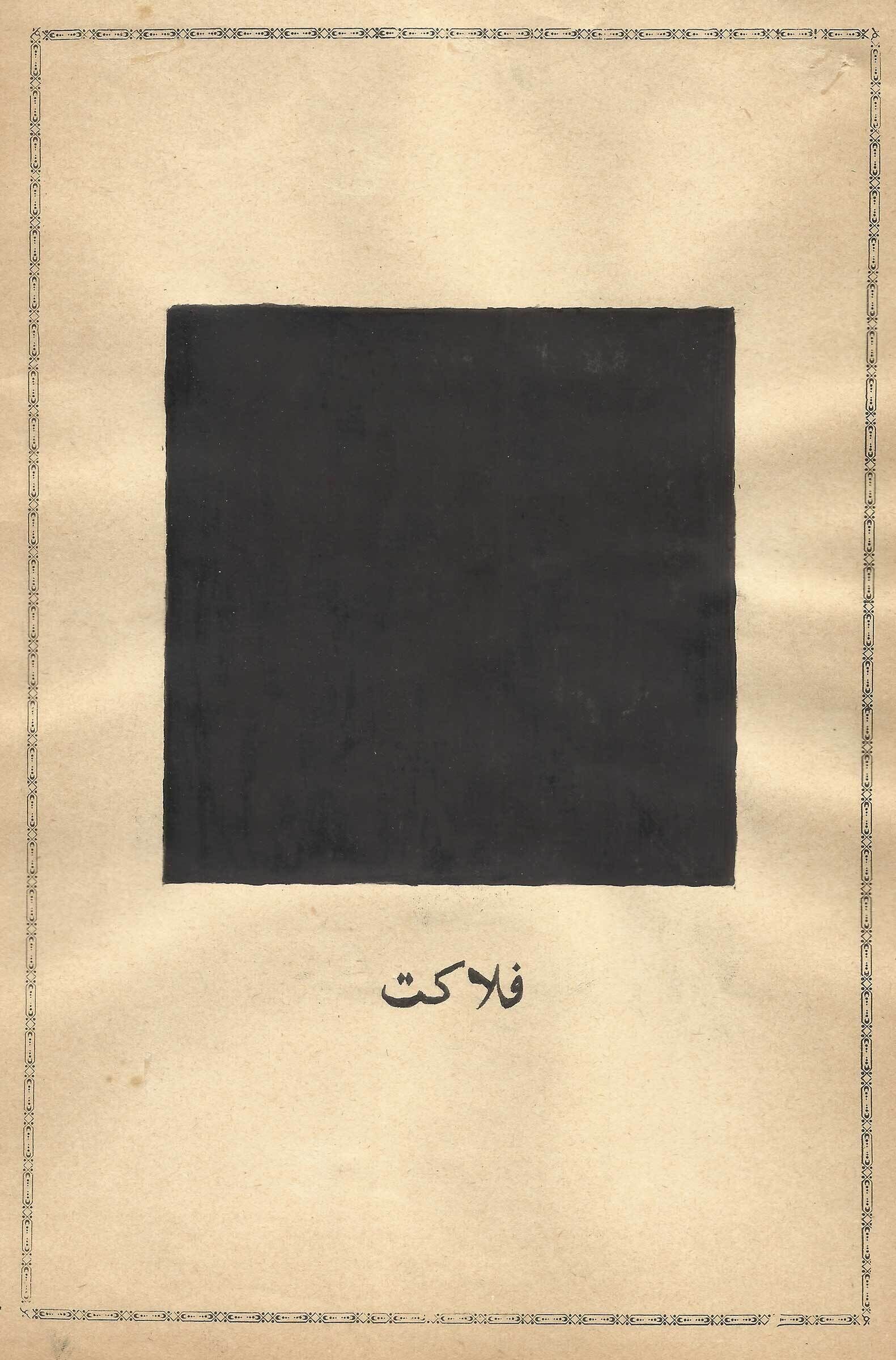 A black square centered on a beige paper with decorative borders and Arabic script at the bottom.